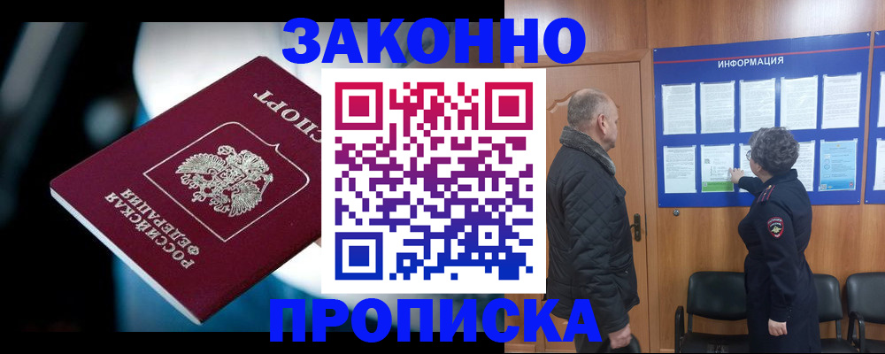 прописка законно в Искитиме